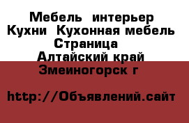 Мебель, интерьер Кухни. Кухонная мебель - Страница 2 . Алтайский край,Змеиногорск г.